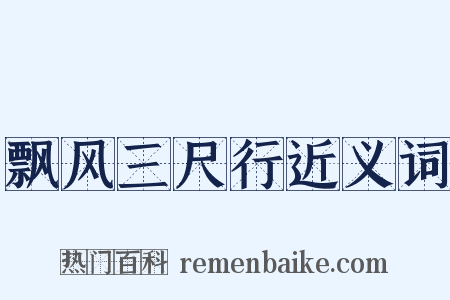 飘风三尺行近义词是什么意思的图片